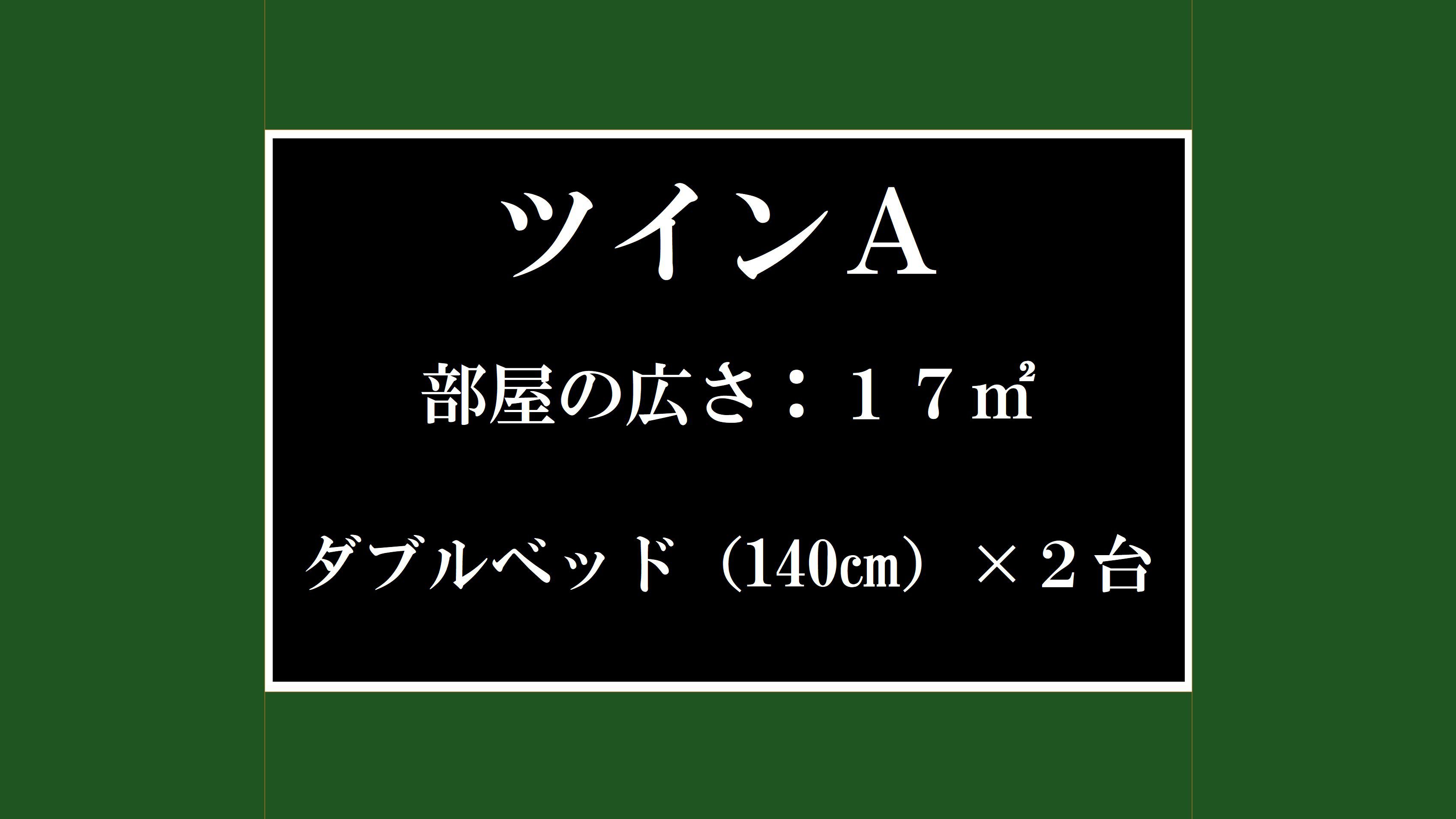 ツインAタイプのご紹介