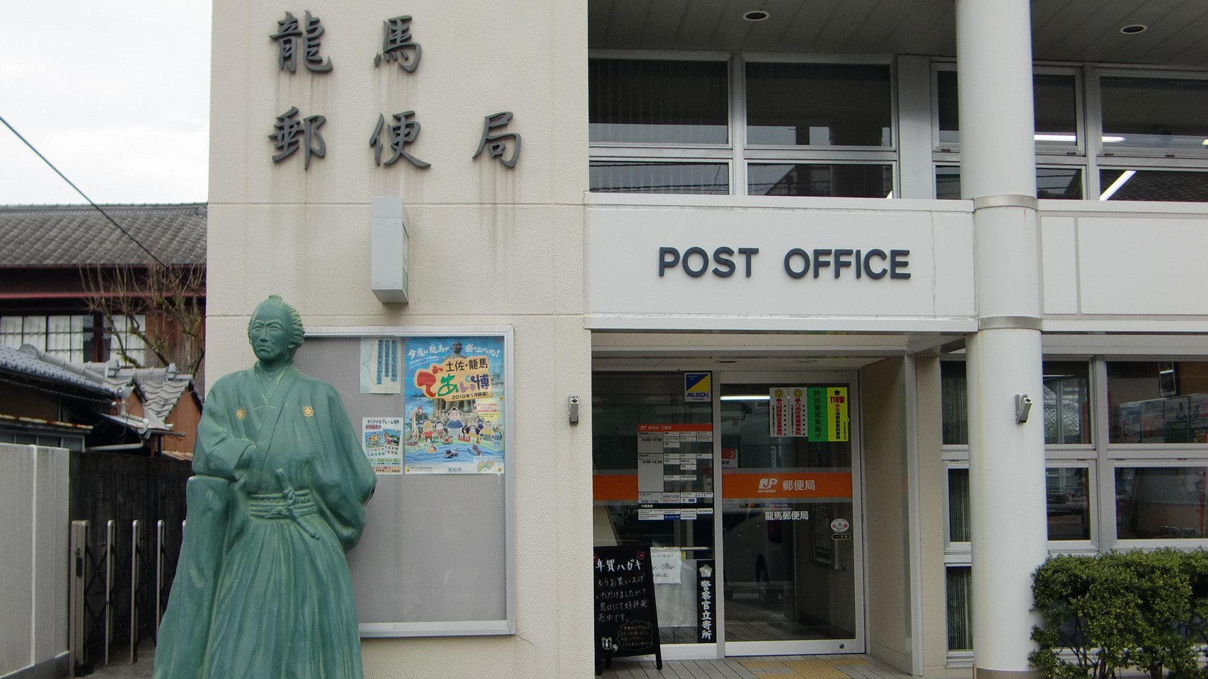 龍馬郵便局：龍馬の生まれ育った町、高知市上町に。