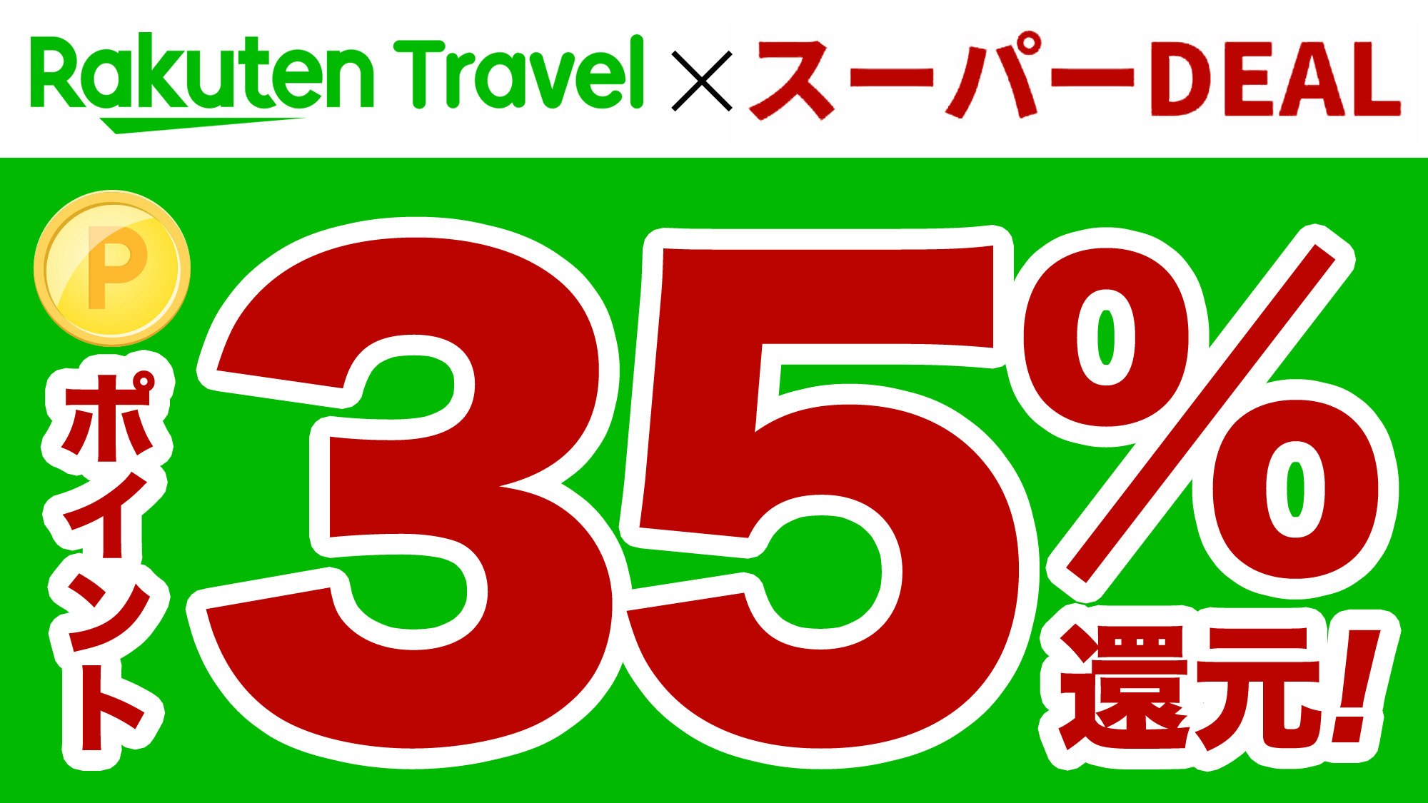 【楽天スーパーDEAL】ポイント35％還元プラン！