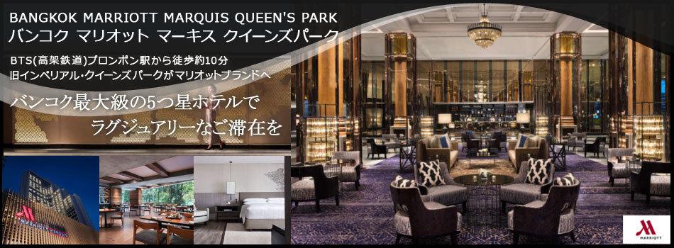 バンコク マリオット マーキス クイーンズ パーク Bangkok Marriott Marquis Queen S Park 宿泊予約 楽天トラベル