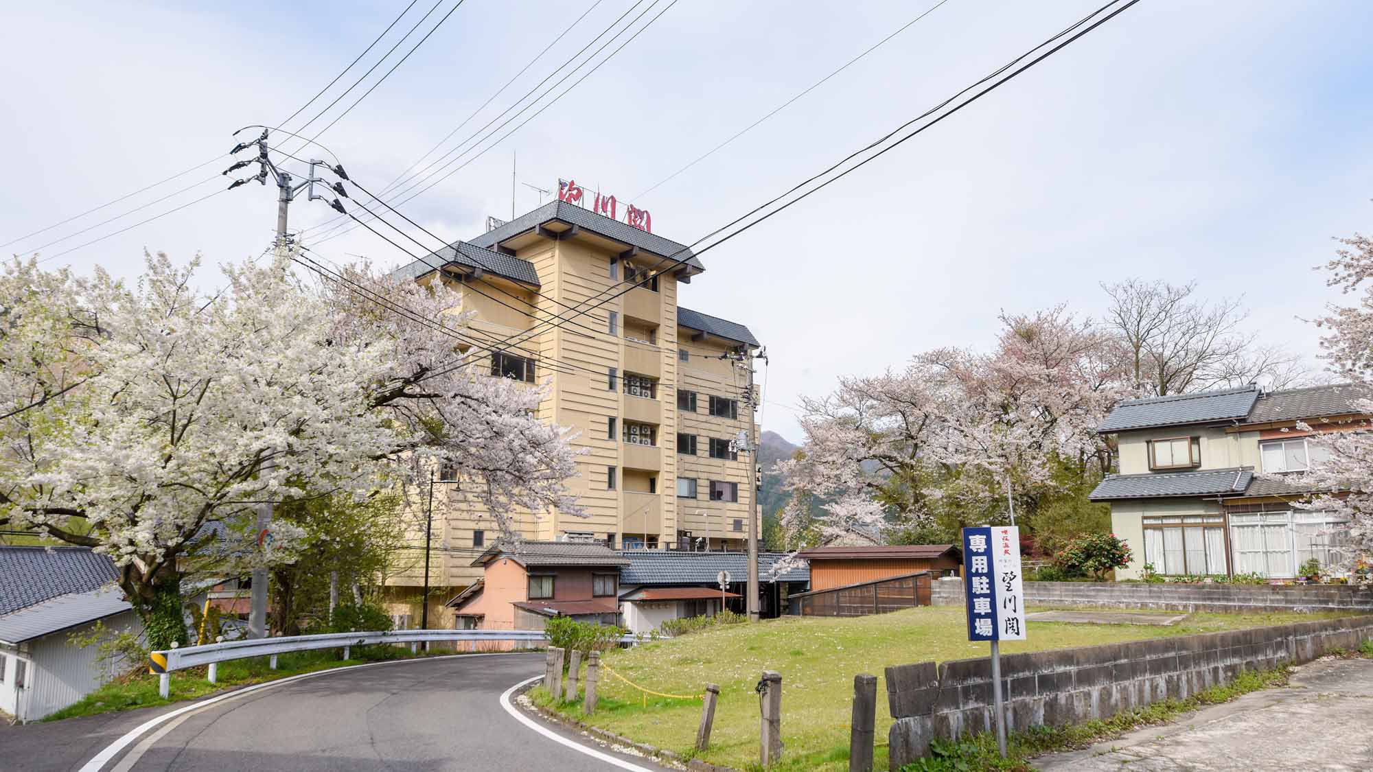 *【外観/春】咲花温泉駅を歩き出せば、すぐに当館が分かります。桜の景色と共にゆっくりお越しください。