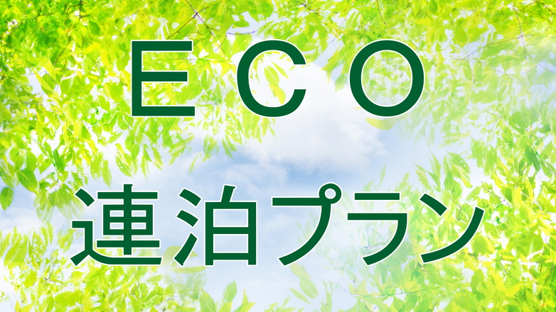 エコプラン