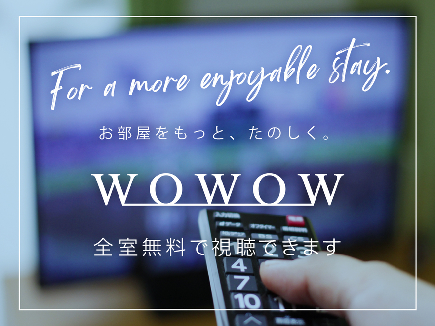 WOWOW全室でご視聴いただけます！