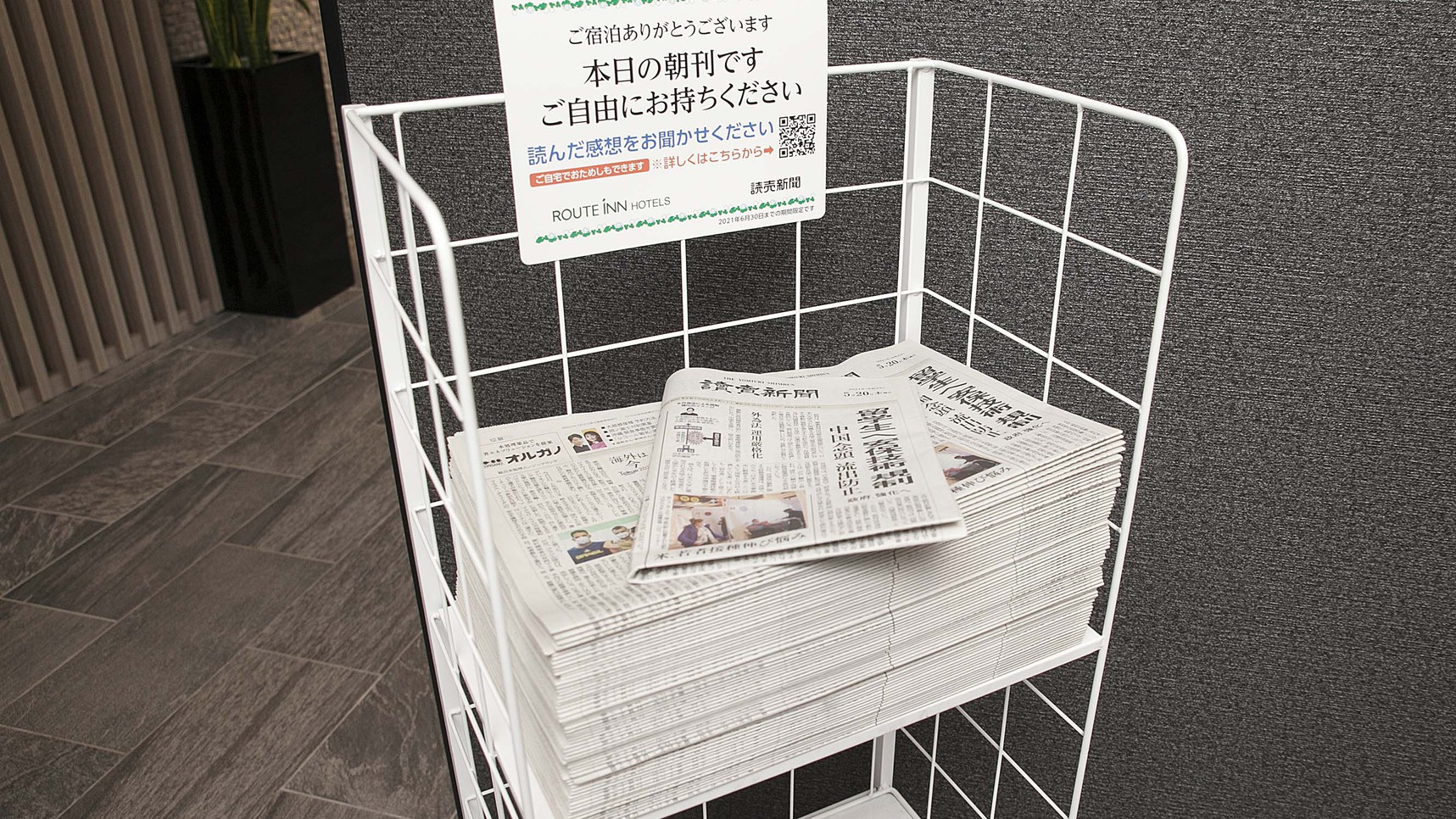 【館内設備】無料購読読売新聞1階ロビー、ご自由にお持ちください。