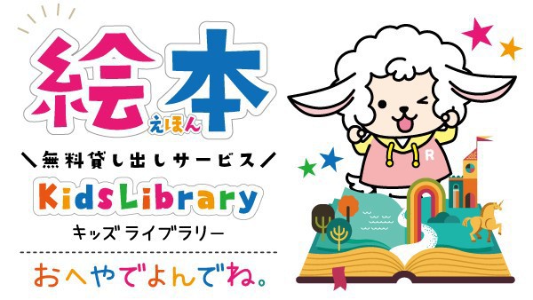 【絵本無料貸し出しサービス】ロビーに各種ご用意しております。お部屋にお持ちいただくことも可能です。