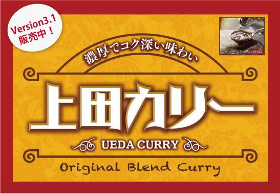 【フロント販売品】上田カリールートイン発祥の地、長野県上田市のご当地カレー