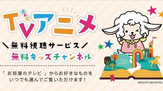 【キッズチャンネル】お部屋のテレビより無料でお楽しみいただける「キッズチャンネル」