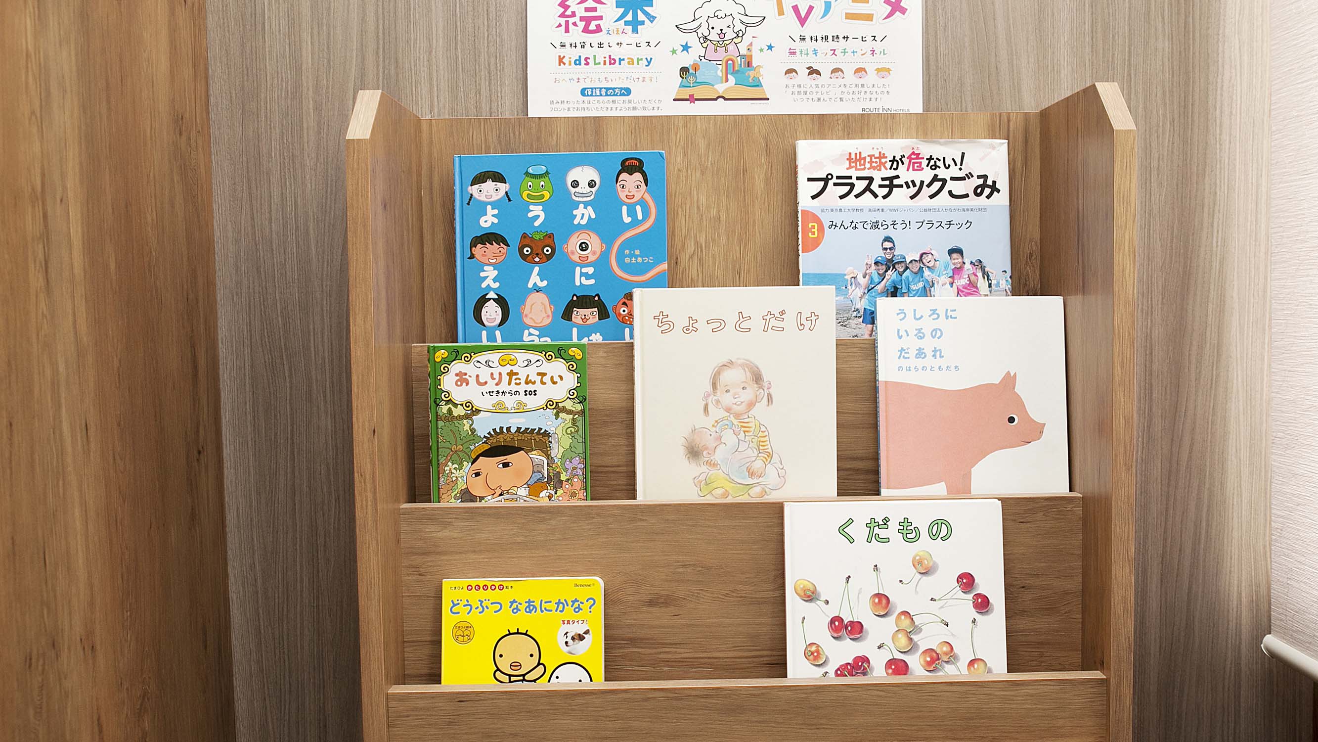 【館内設備】絵本無料貸し出しサービス1階ロビー、お部屋へのお持ちこみもOK