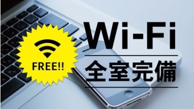 【Wi-Fi】スマートフォンやパソコンをお持ちのお客様は全室無料でご利用いただけます。