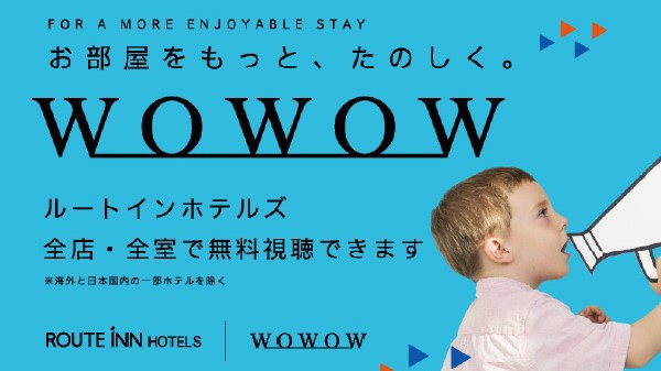 【WOWOW】出張中や旅行など様々なシーンでお部屋がもっとたのしく