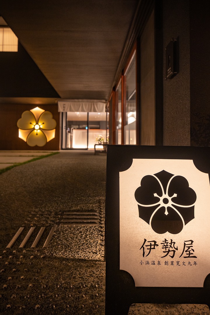創業350年、一番古くて一番新しい宿です。