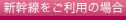 新幹線をご利用の場合