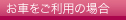 お車をご利用の場合