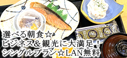 ☆和・洋・お粥から選べる朝食付き☆ビジネス＆観光に大満足プラン！！