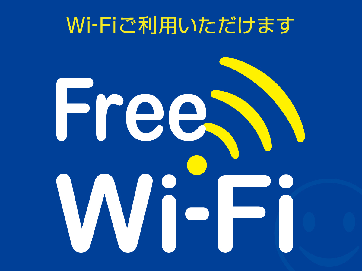 フリーWIFI完備