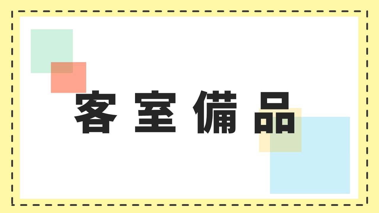 客室備品