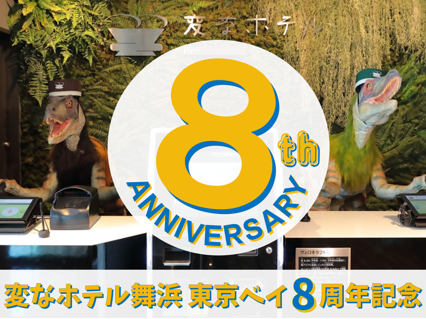 【8周年記念】変なホテル舞浜 東京ベイ宿泊プラン＜朝食付き＞