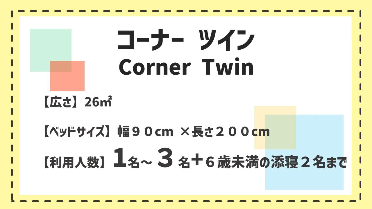 コーナーツイン