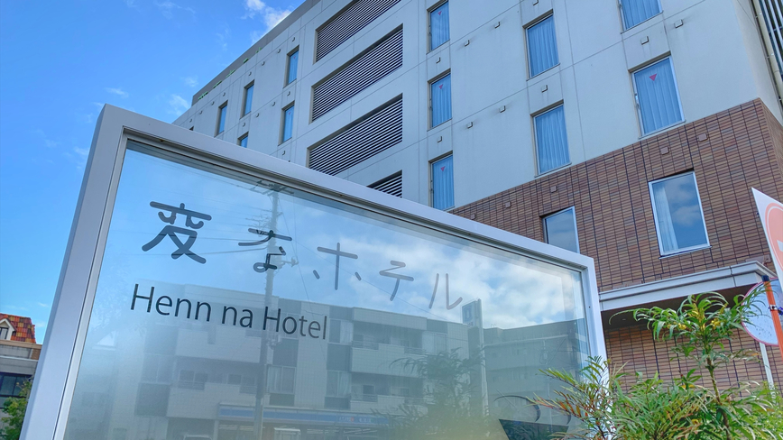 【正規料金】変なホテル舞浜 東京ベイ宿泊プラン[食事なし]