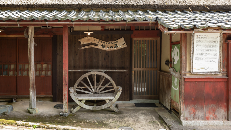 しずがたけ光明石温泉【懐古の湯】