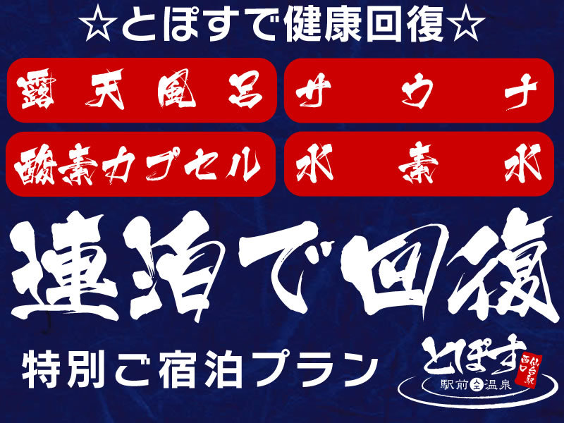 とぽすで連泊回復プラン♪