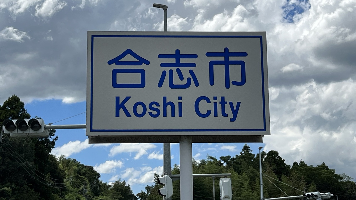 合志市より車で４０分