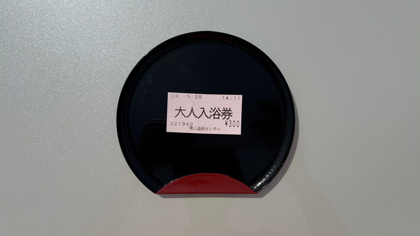 宿泊されますと熊入温泉センターの入浴券を１人１枚サービスします。