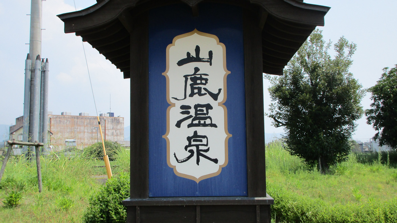 ようこそ、山鹿温泉へ。