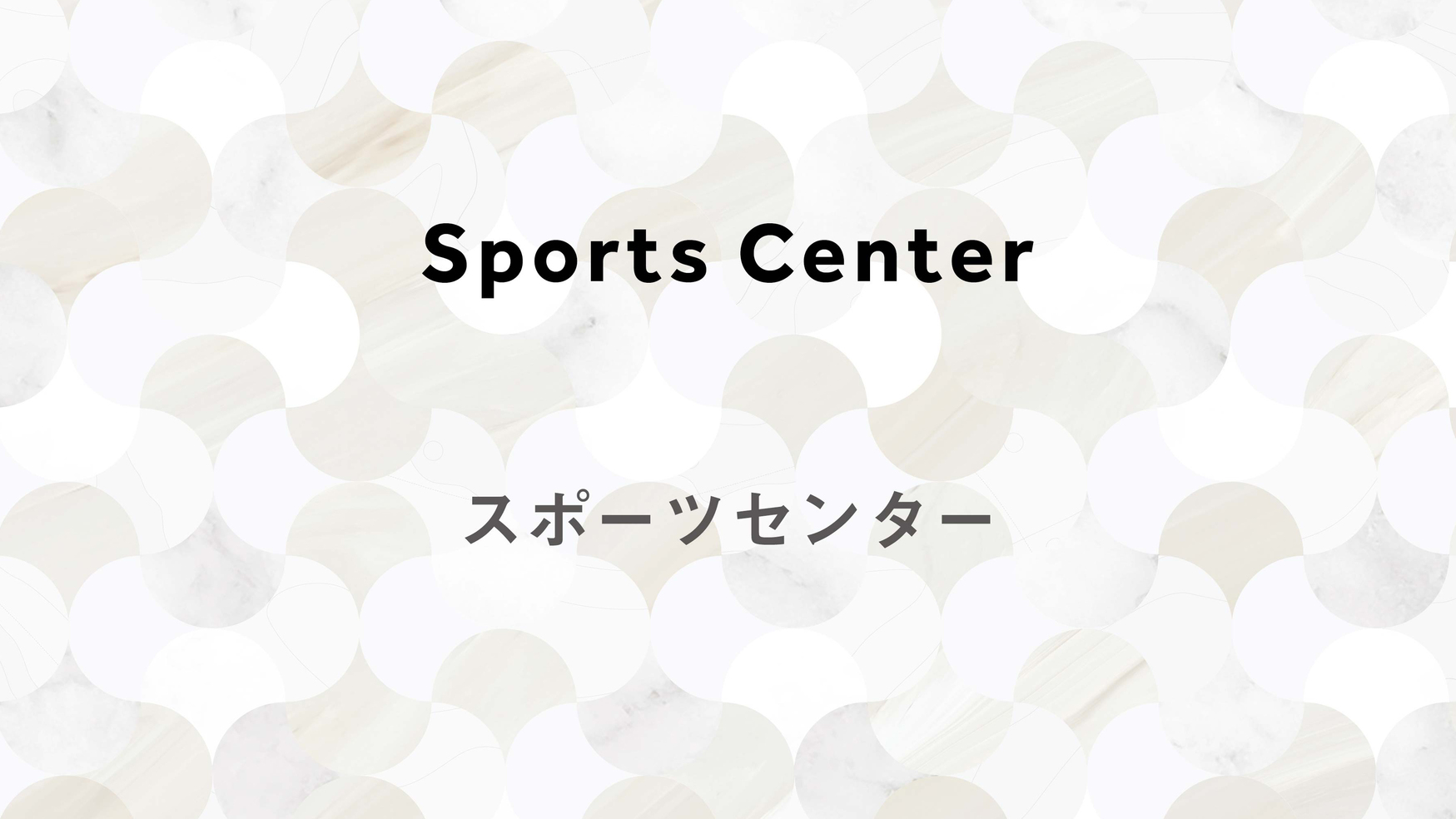 スポーツセンター