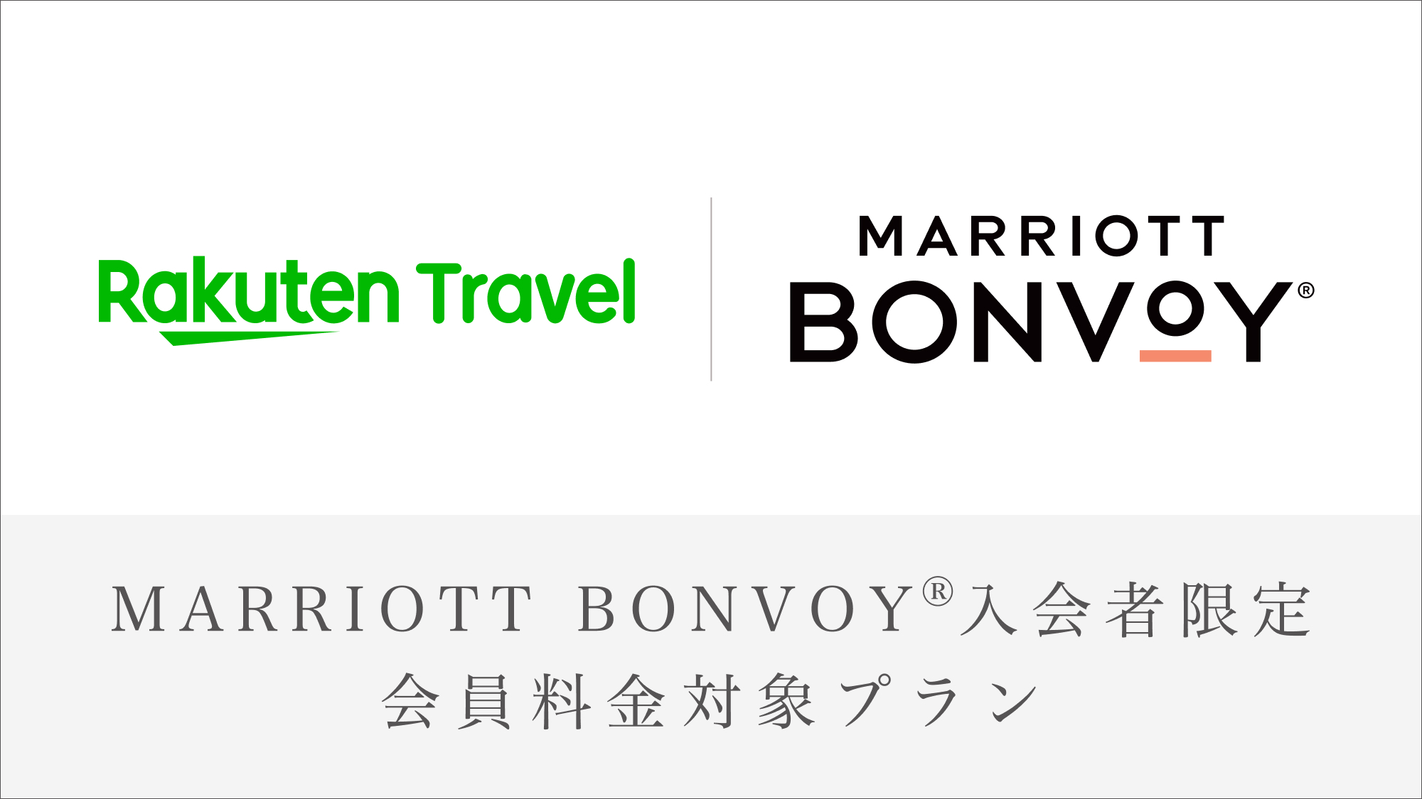 【2024年度】【Marriott Bonvoy会員対象】 琵琶湖 Basic Stay 素泊まり