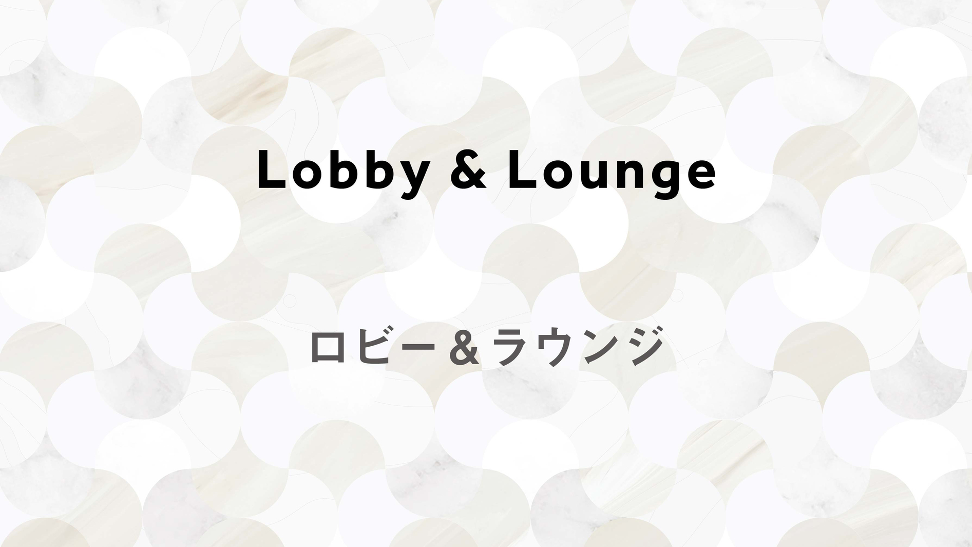 ロビー&ラウンジ
