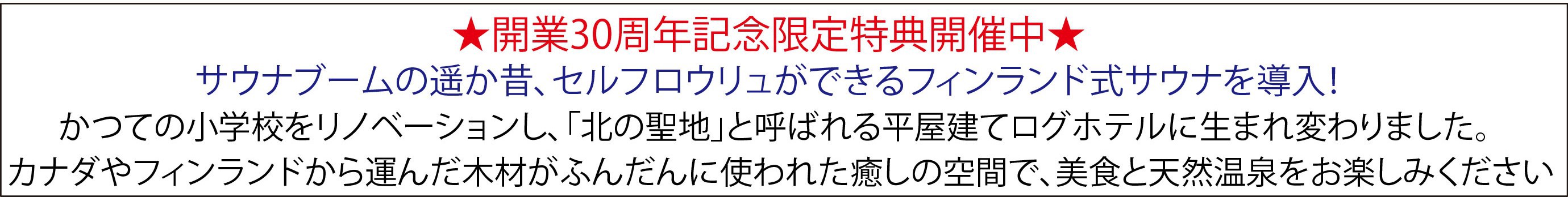 ◆開業30周年