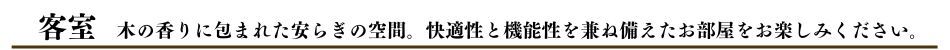 ◆客室帯