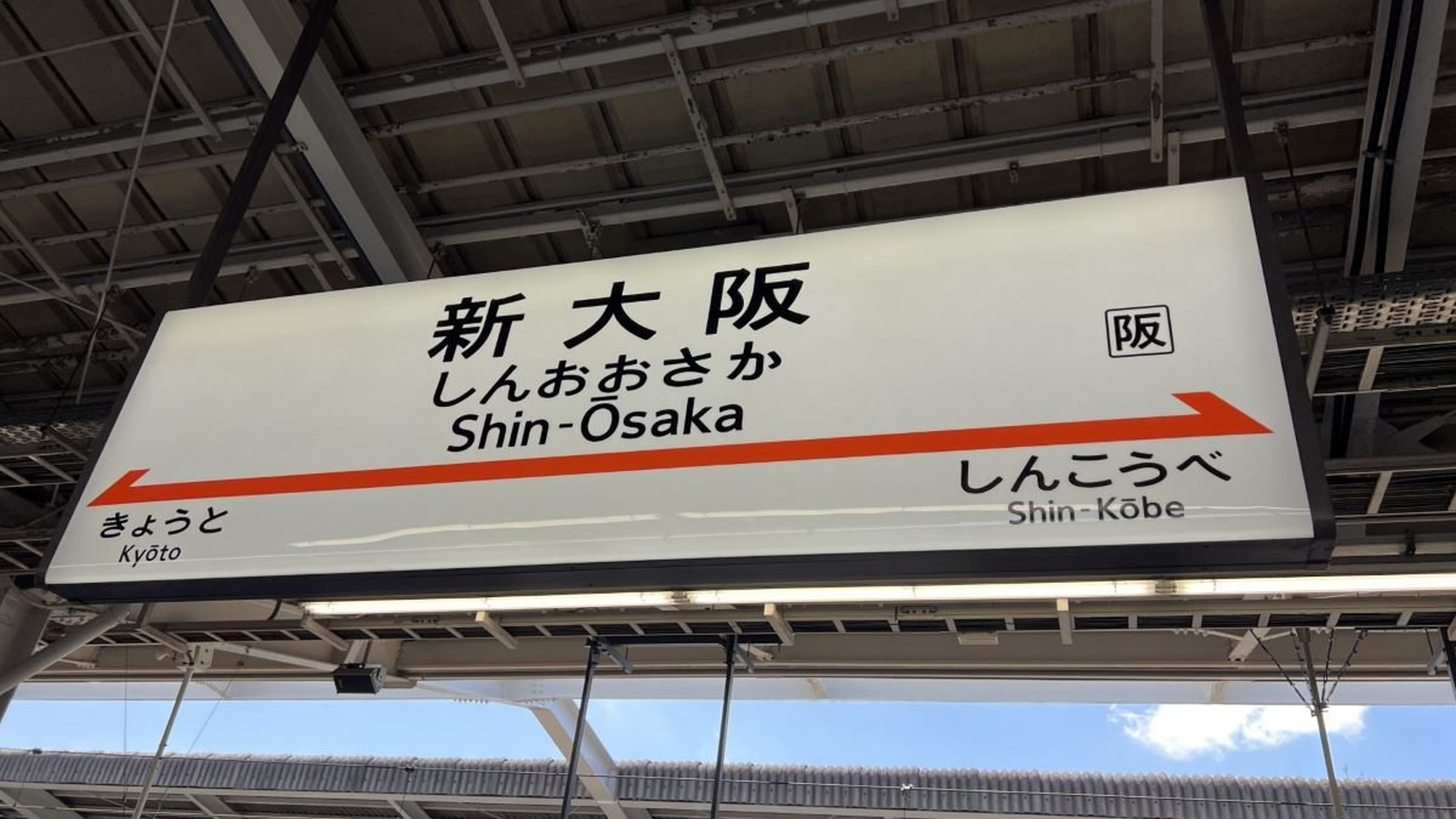 【新大阪駅】大阪では新大阪駅から新幹線で日本の南から北まで移動できます。