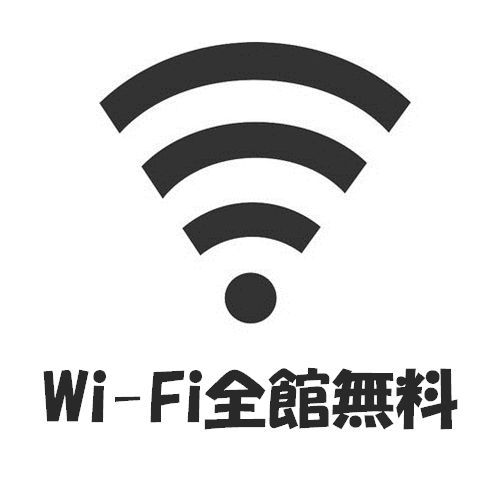 全館Ｗｉ-Ｆｉ完備！