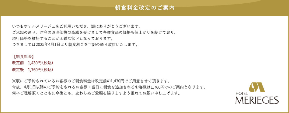 朝食料金改定のご案内