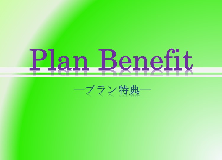 宿泊プラン特典