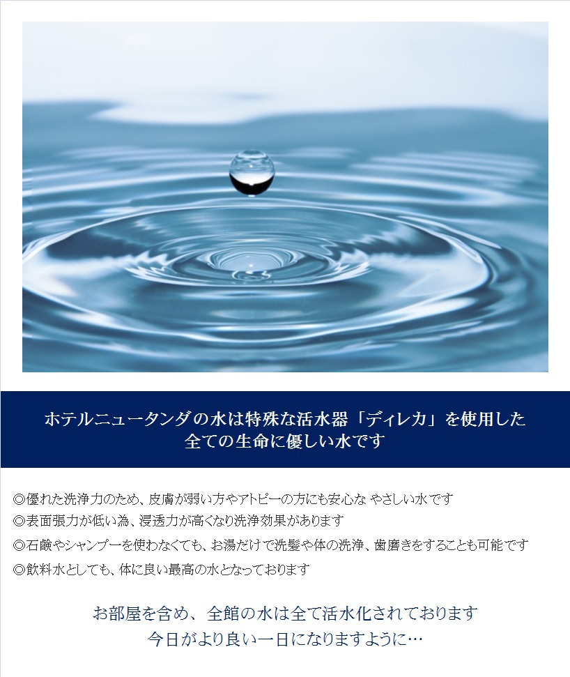 ホテルニュータンダの水