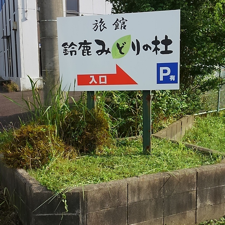 入り口看板