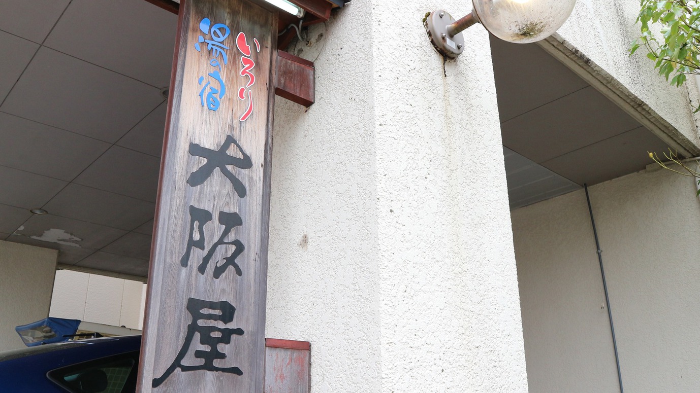 *外観／福島観光の拠点・中ノ沢温泉にある囲炉裏の宿