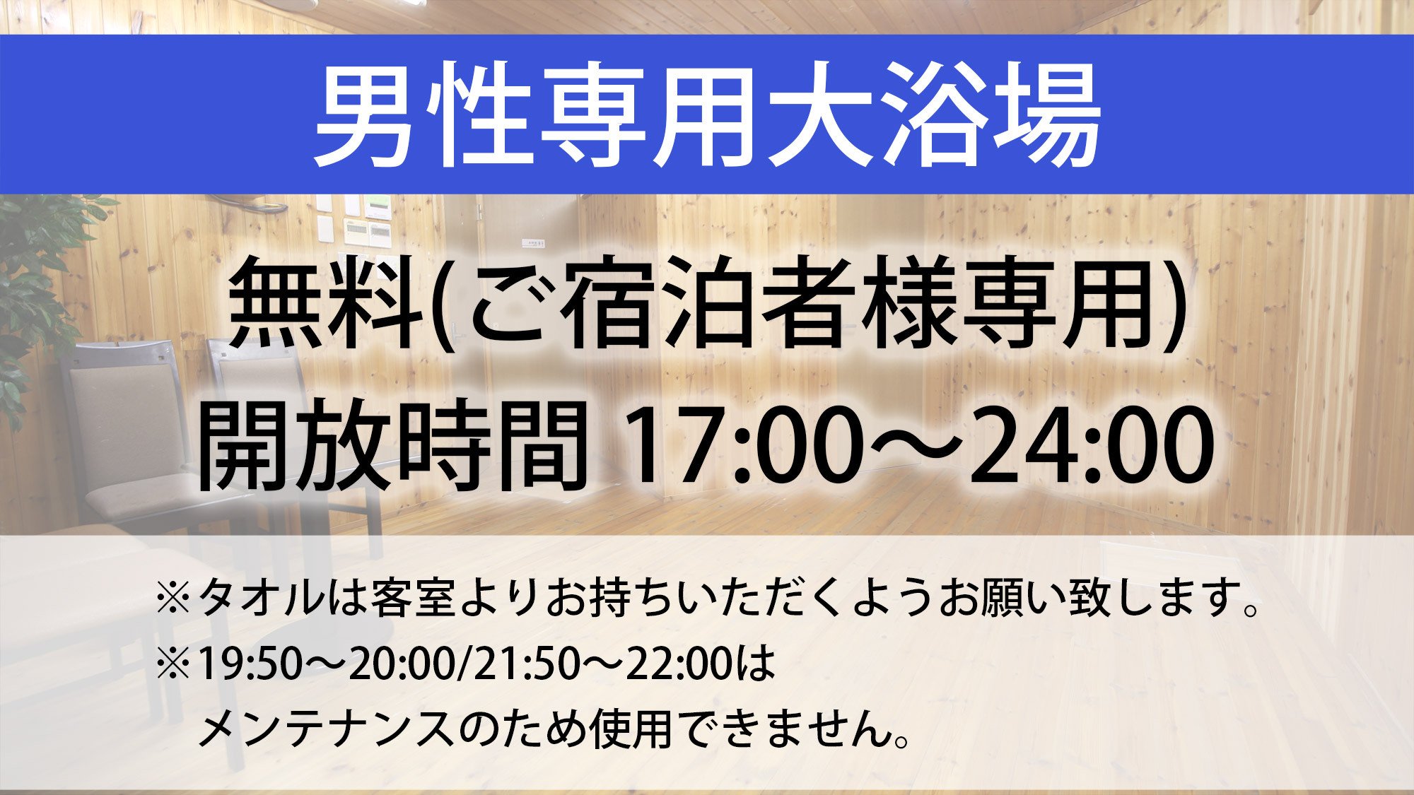 大浴場あり（男性専用）