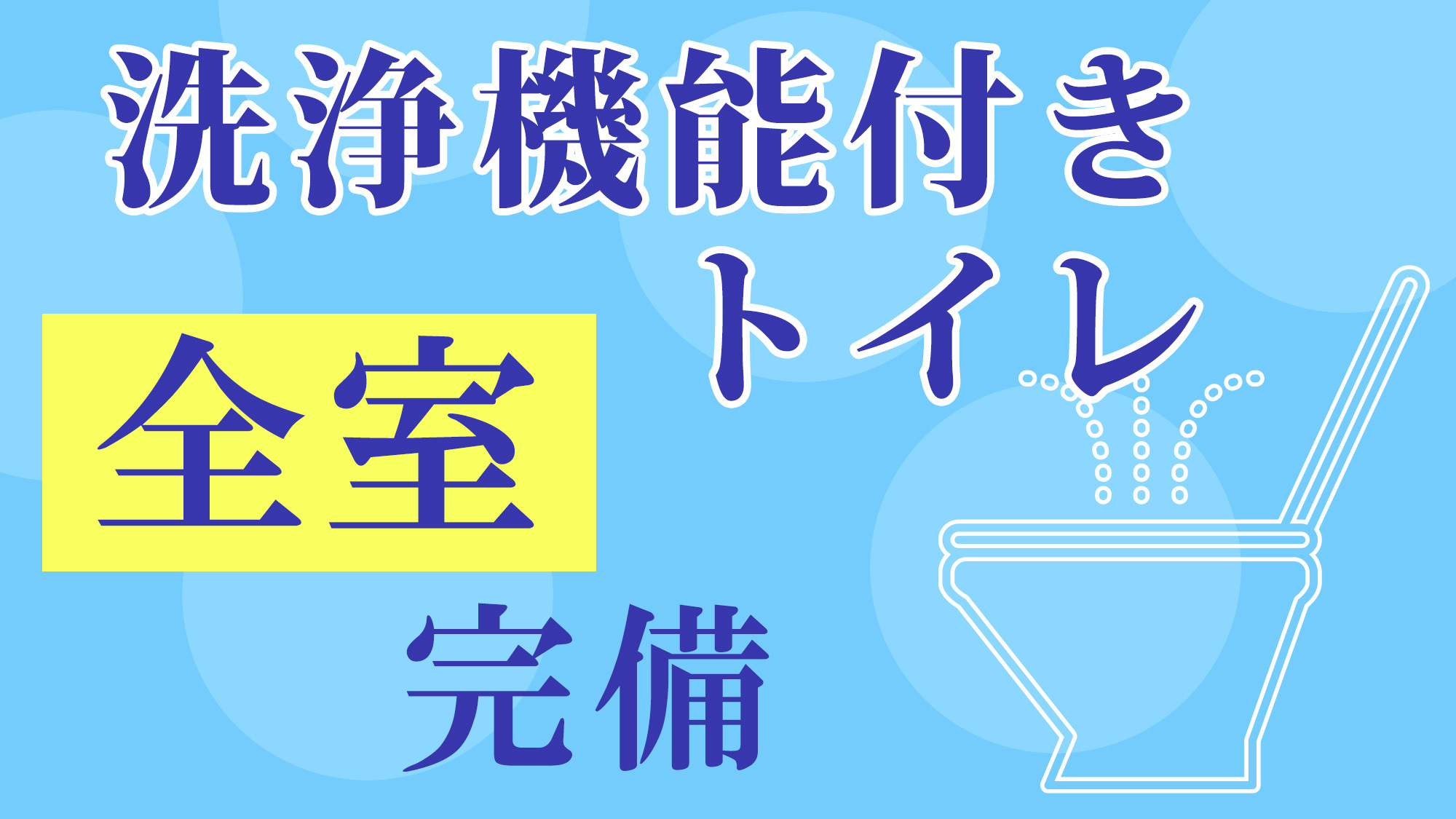 洗浄機能付きトイレ全室完備