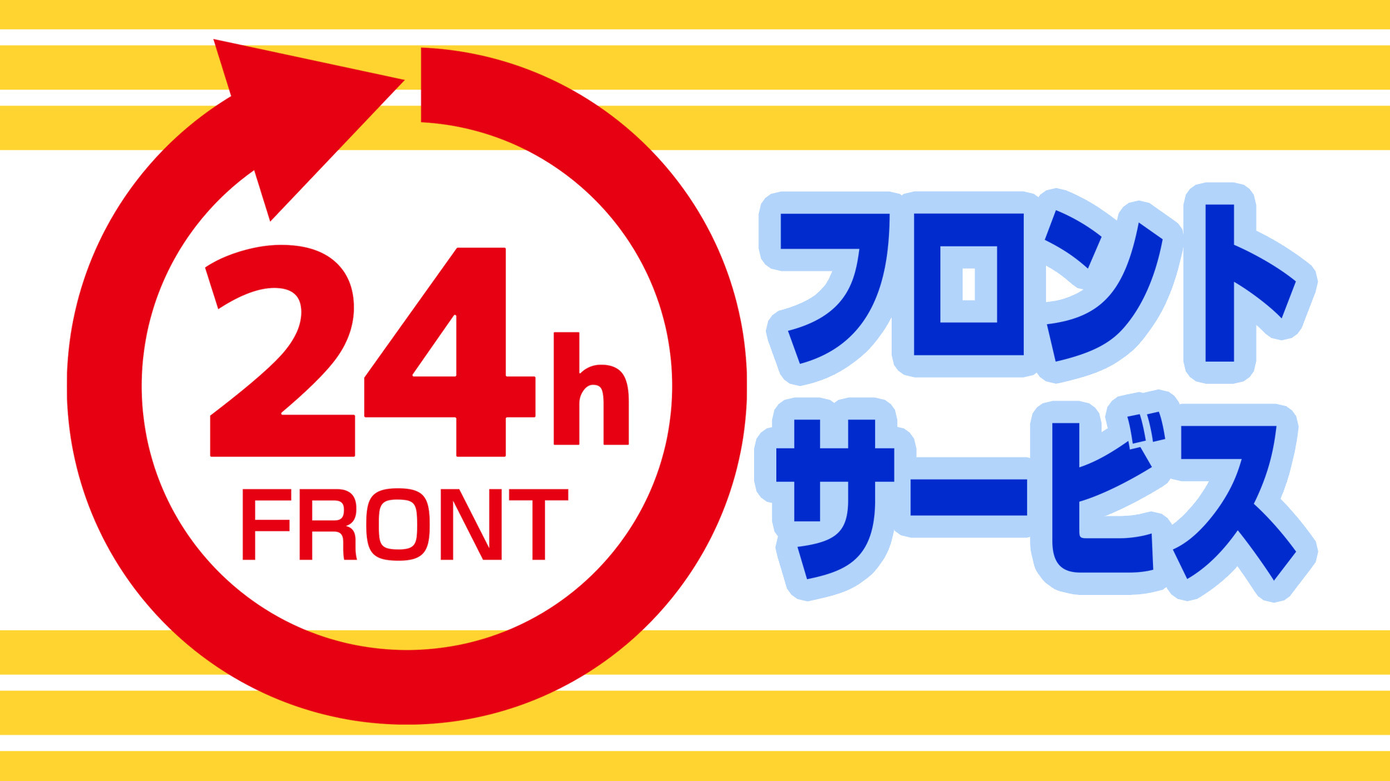 フロント24時間対応