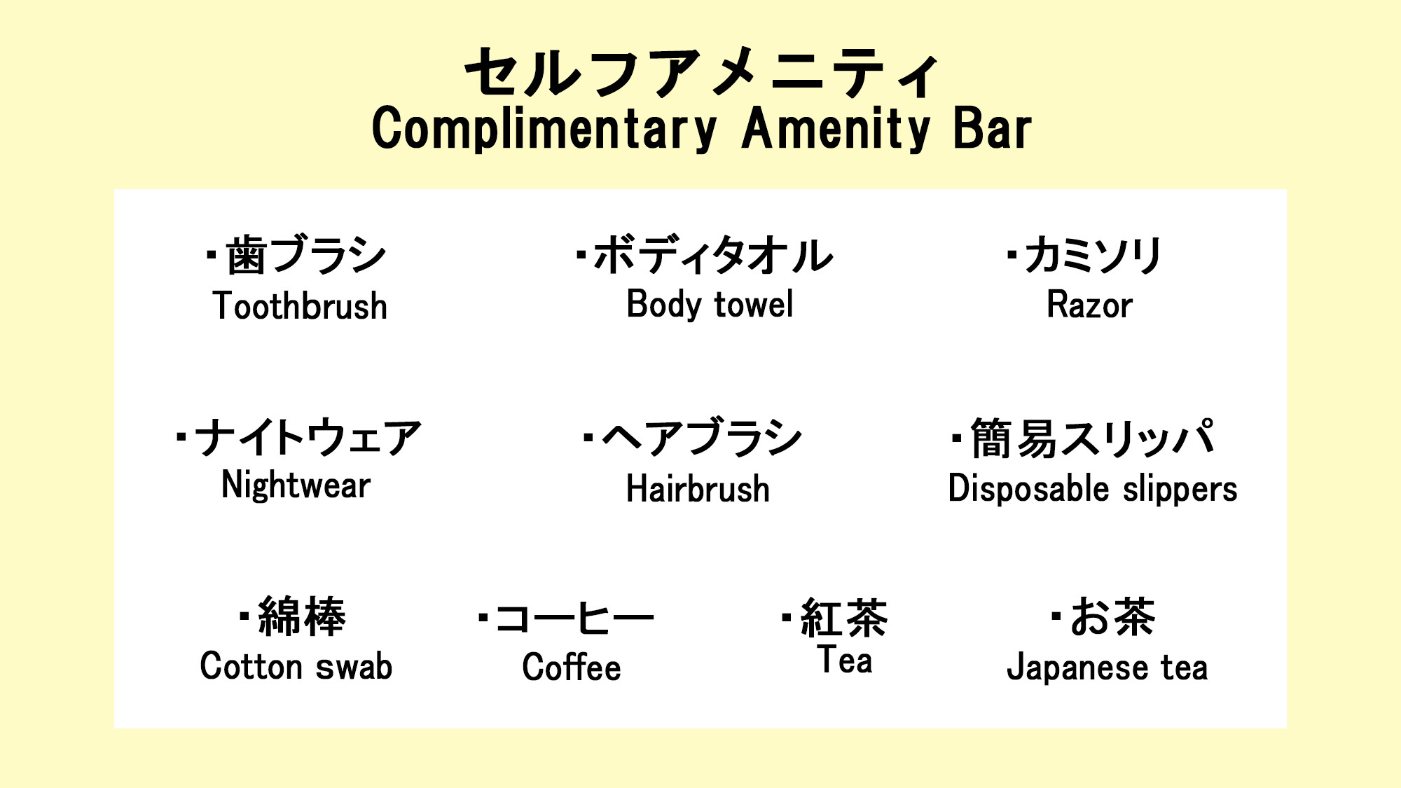 フロントに無い場合はお声がけ下さい