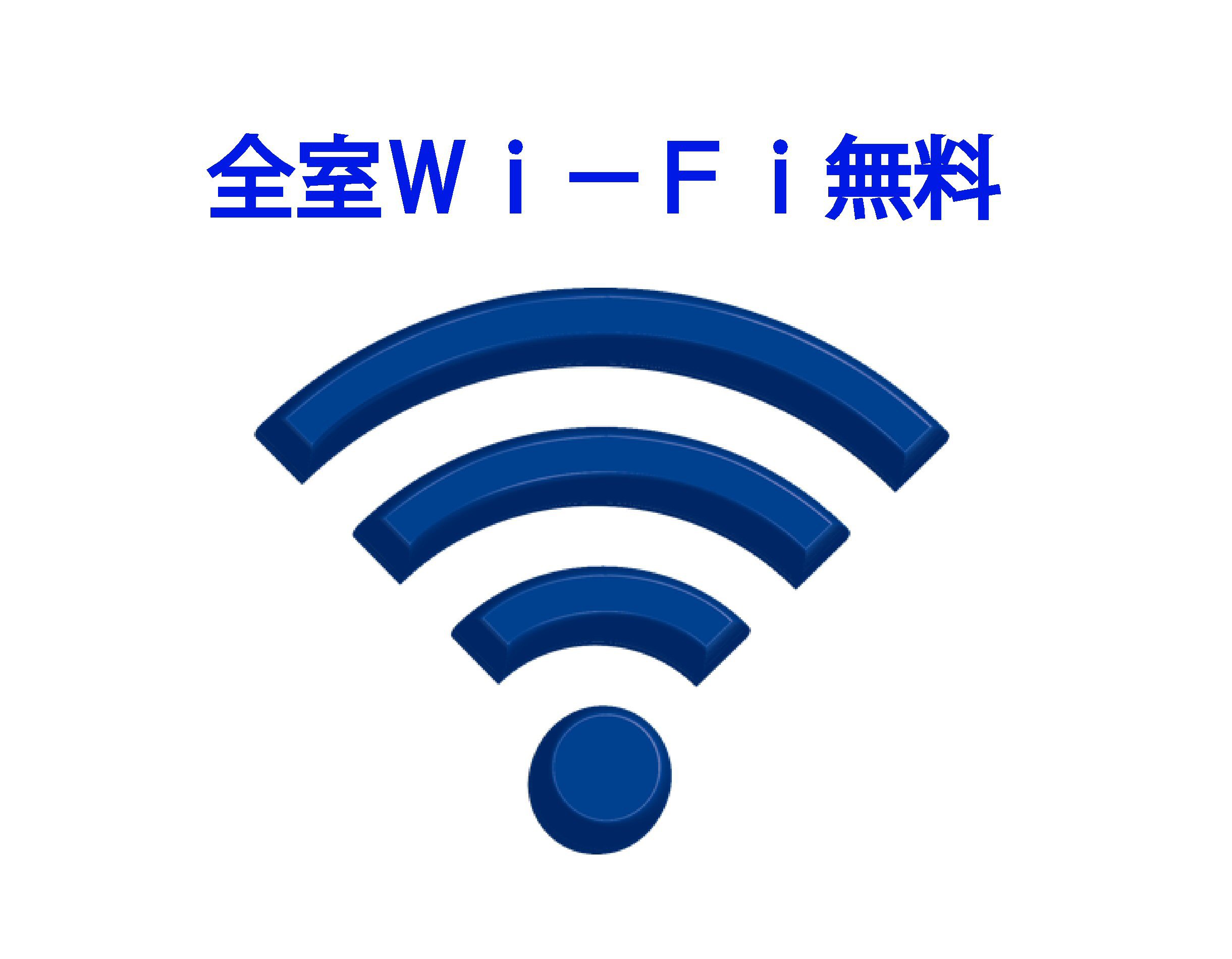 wi-fi無料