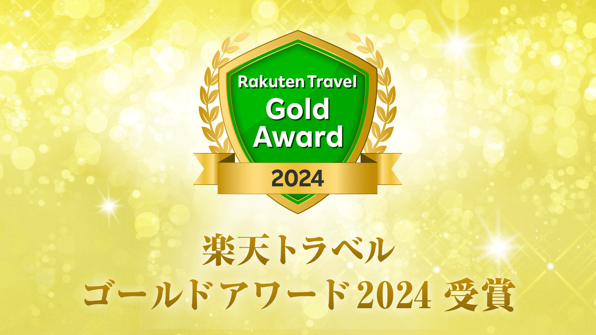 楽天トラベルゴールドアワード2024受賞！