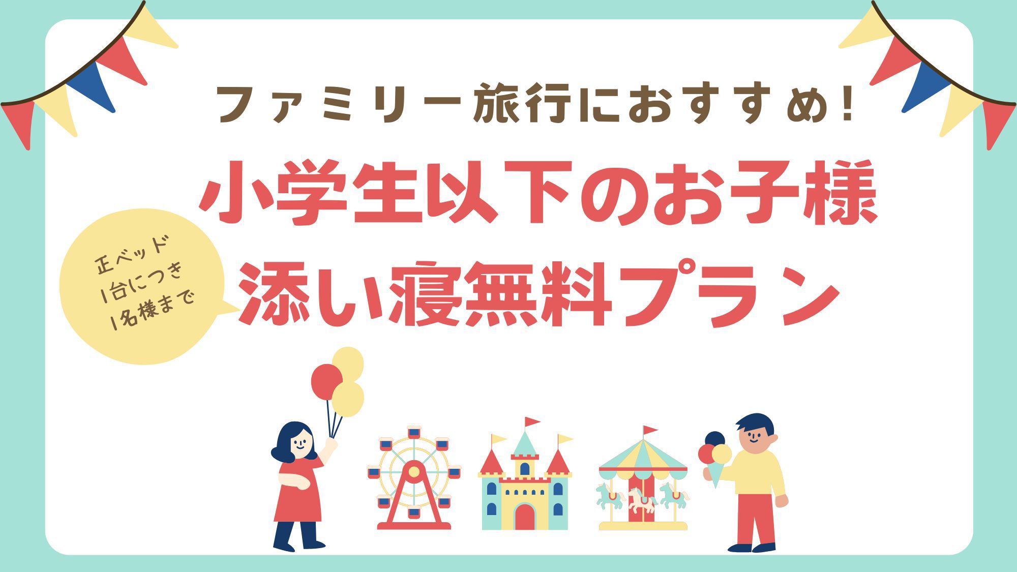 【ファミリープラン】夏休みスペシャル！ベッド1台につき1名様まで小学生以下添い寝無料【素泊まり】