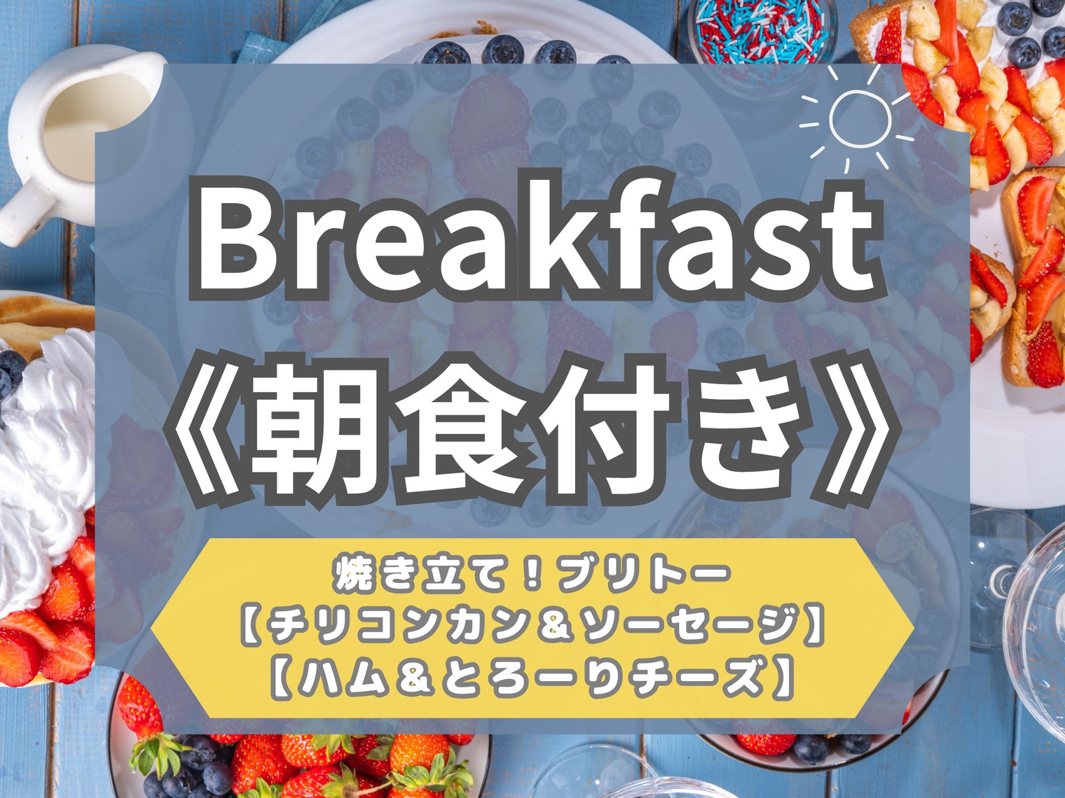 【−Breakfast−】客室露天風呂・温泉貸切風呂無料【焼き立てブリトー】（一泊朝食付）