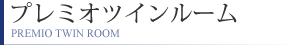 プレミオツインルーム