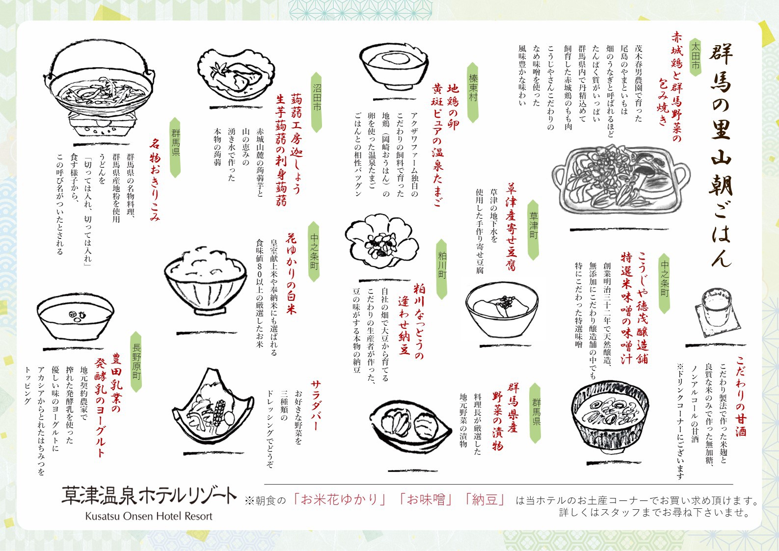 お品書き料理長こだわり！群馬の里山朝ごはん
